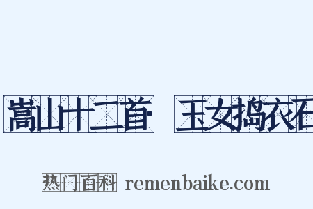 嵩山十二首·玉女捣衣石是什么意思的图片